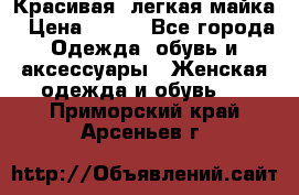 Красивая, легкая майка › Цена ­ 580 - Все города Одежда, обувь и аксессуары » Женская одежда и обувь   . Приморский край,Арсеньев г.